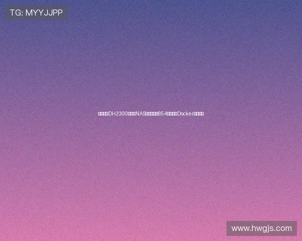 绿联发布DH2300私有云NAS新品国补价854元起主打Docker应用生态 绿联发布DH2300私有云NAS新品国补价854元起主打Docker应用生态